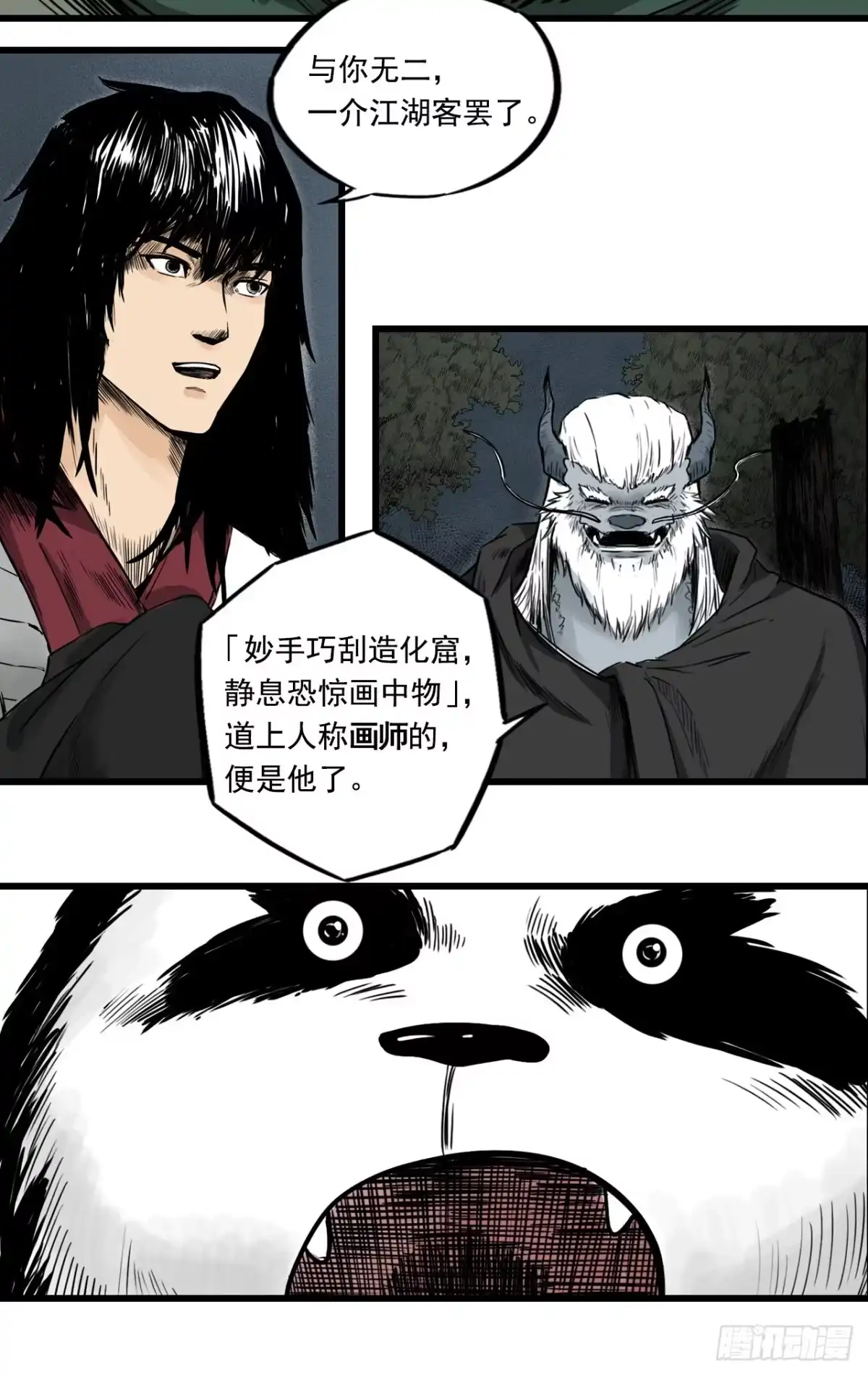 《三界志·神魔录》侠客（下） 第18页