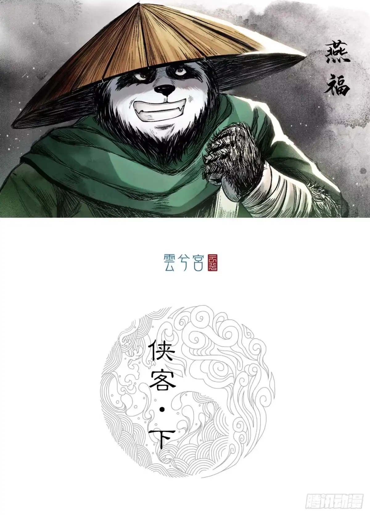 《三界志·神魔录》侠客（下） 第24页