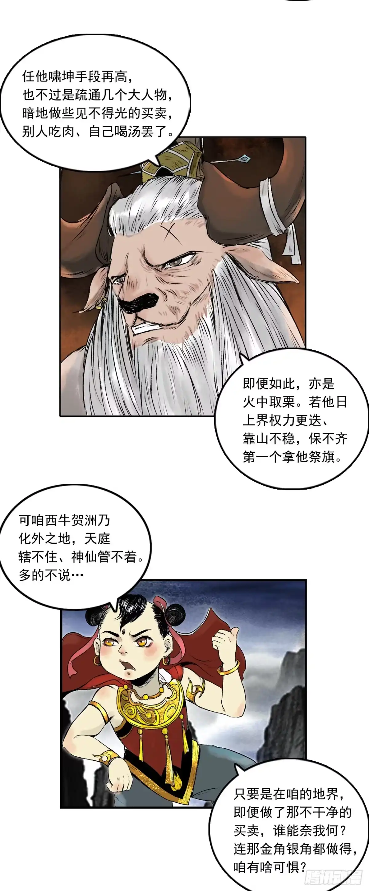 《三界志·神魔录》西牛贺洲的大人物（下） 第23页