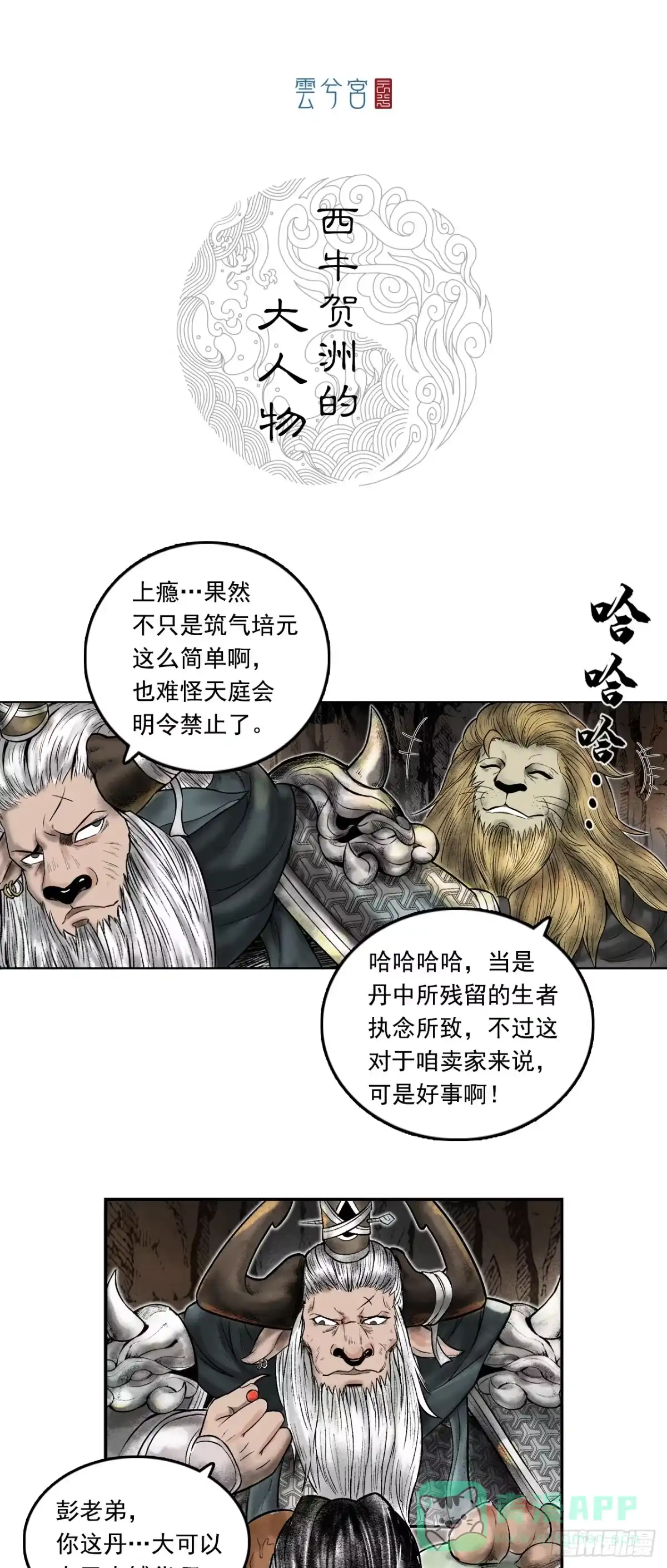 《三界志·神魔录》西牛贺洲的大人物（下） 第1页