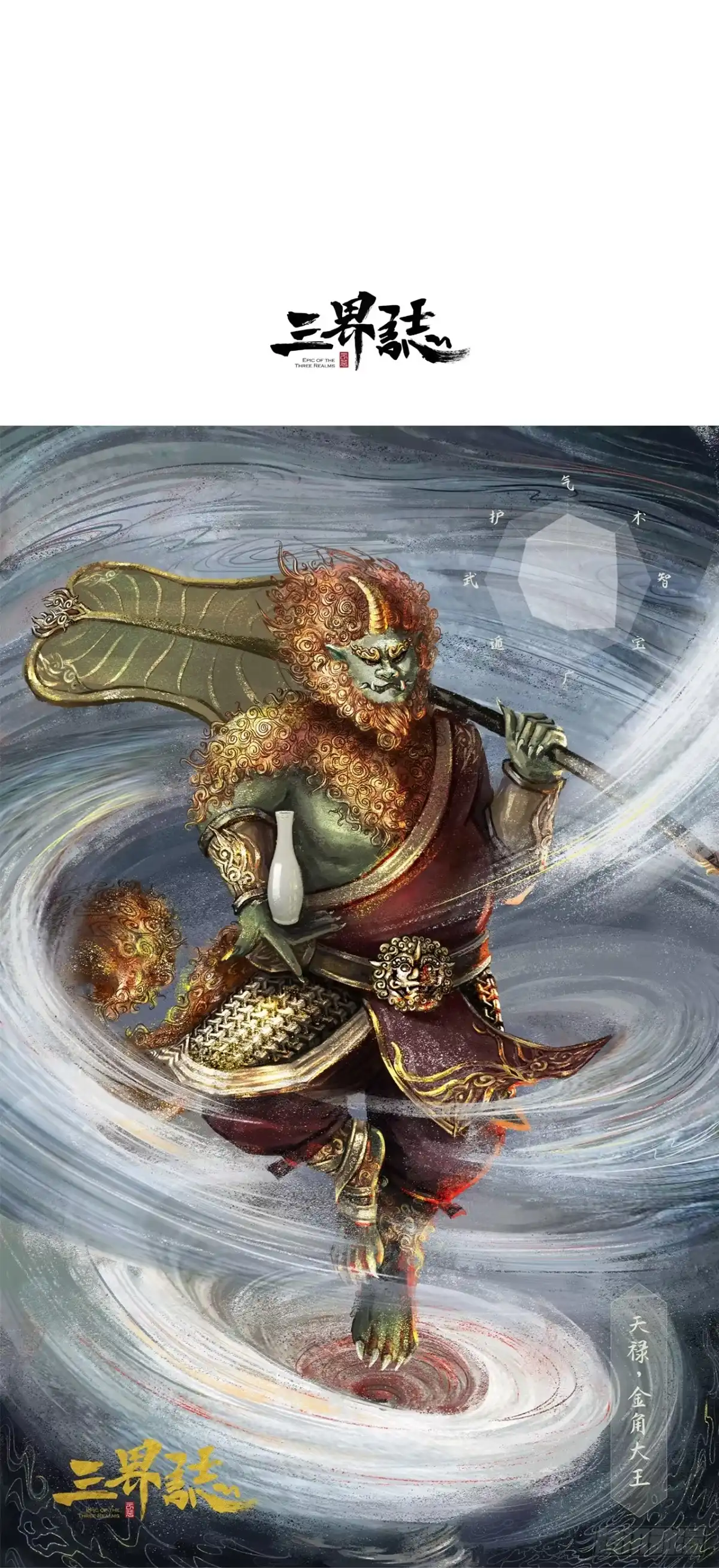 《三界志·神魔录》南山大王 第32页