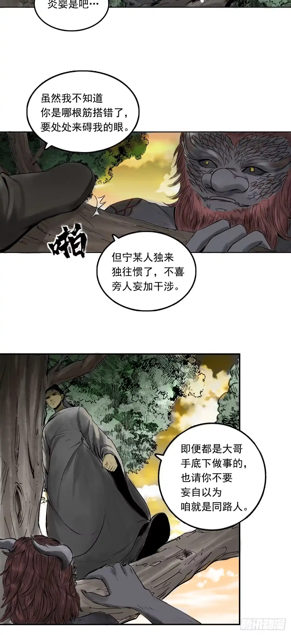 《三界志·神魔录》南山大王 第29页
