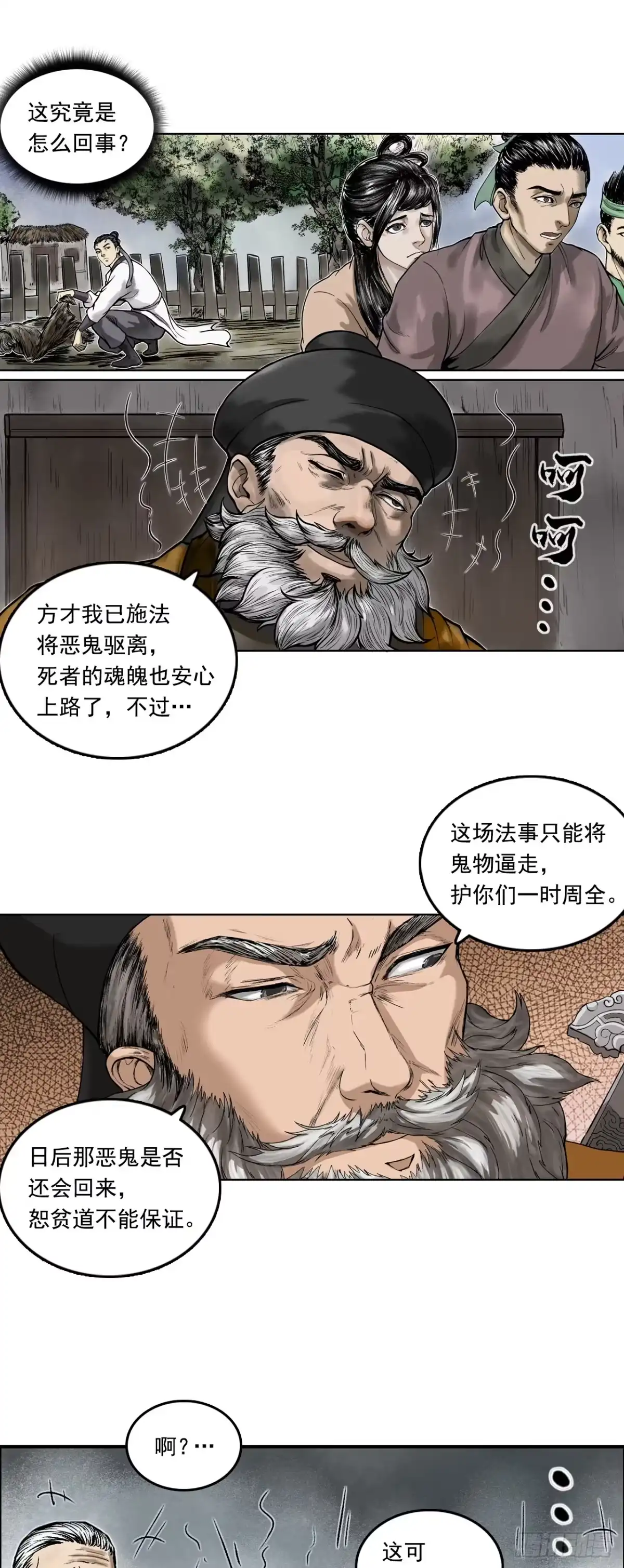 《三界志·神魔录》茅山道士（上） 第14页