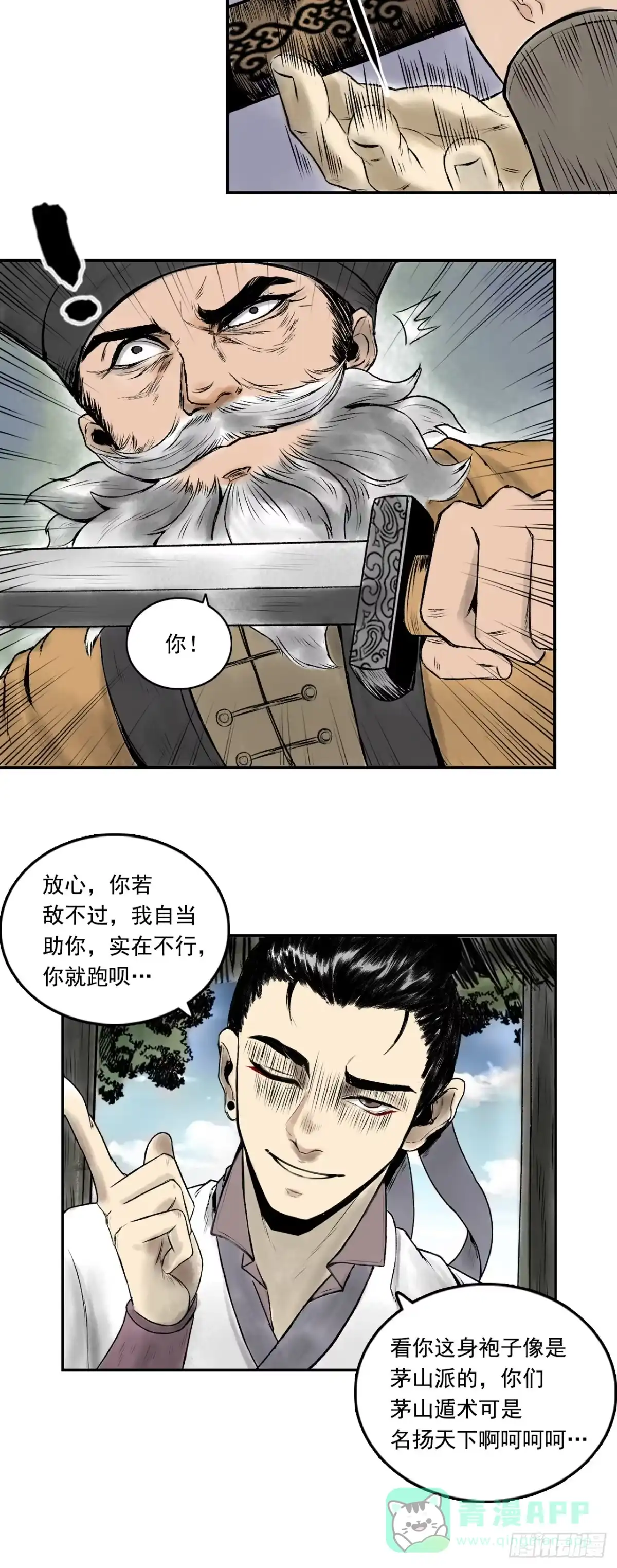 《三界志·神魔录》茅山道士（上） 第31页