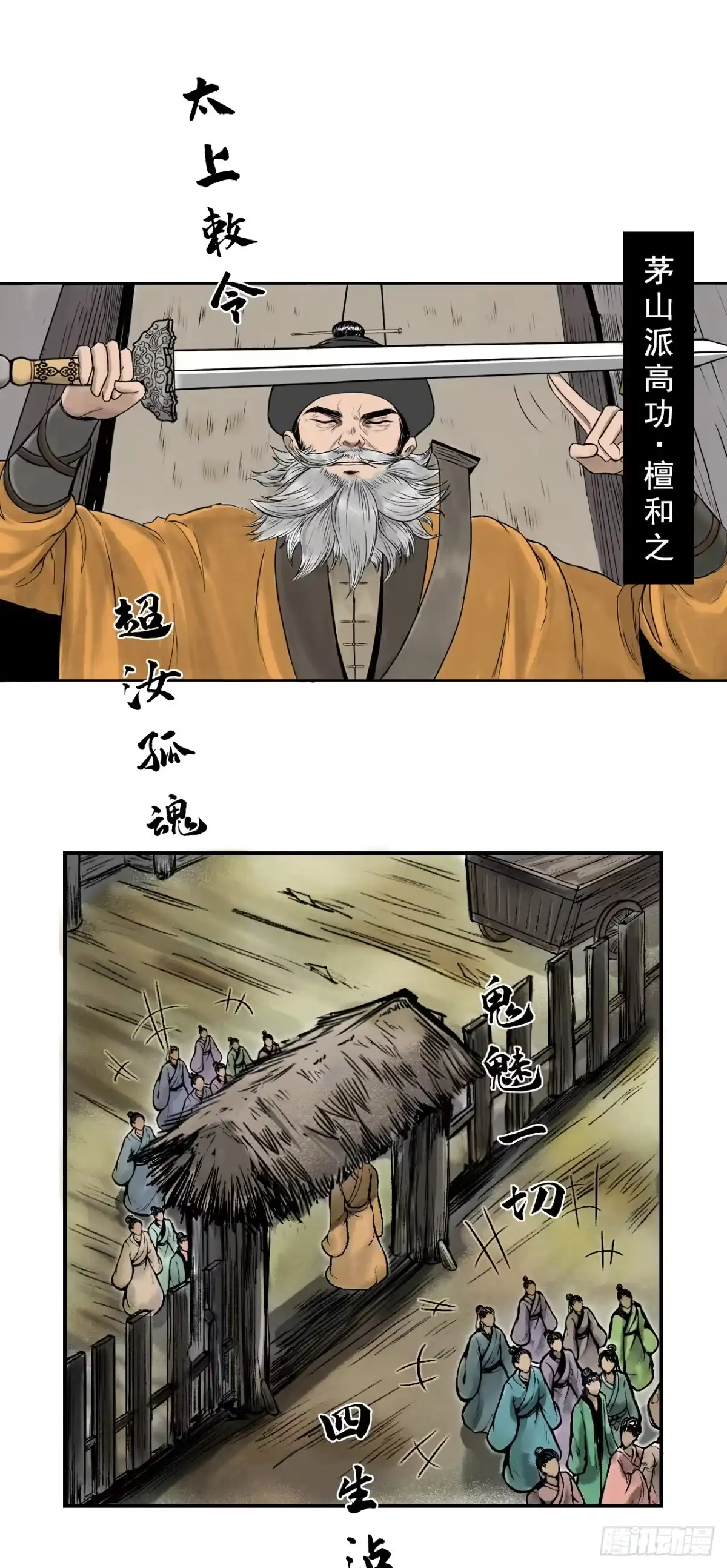 《三界志·神魔录》茅山道士（上） 第4页