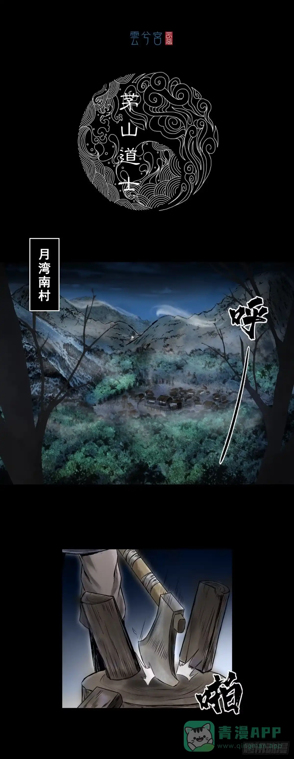 《三界志·神魔录》茅山道士（下） 第1页