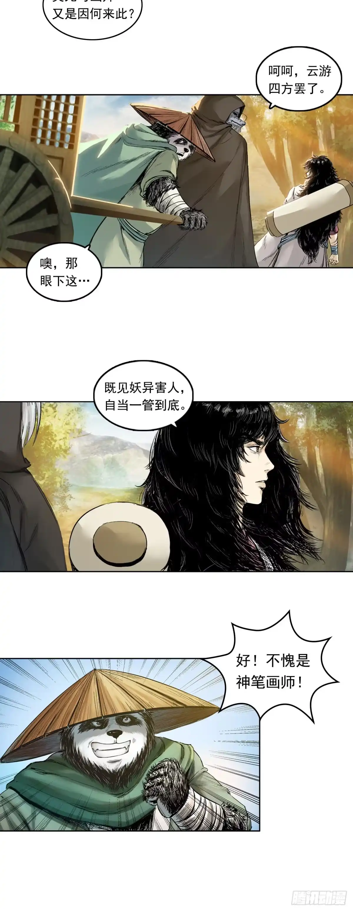 《三界志·神魔录》樵夫（上） 第3页