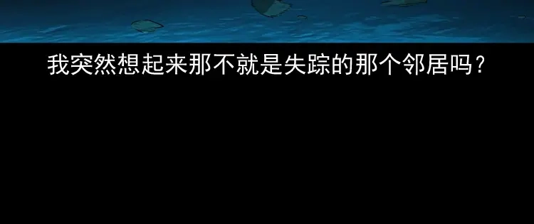 《三老爷诡事会》失踪的邻居 第97页