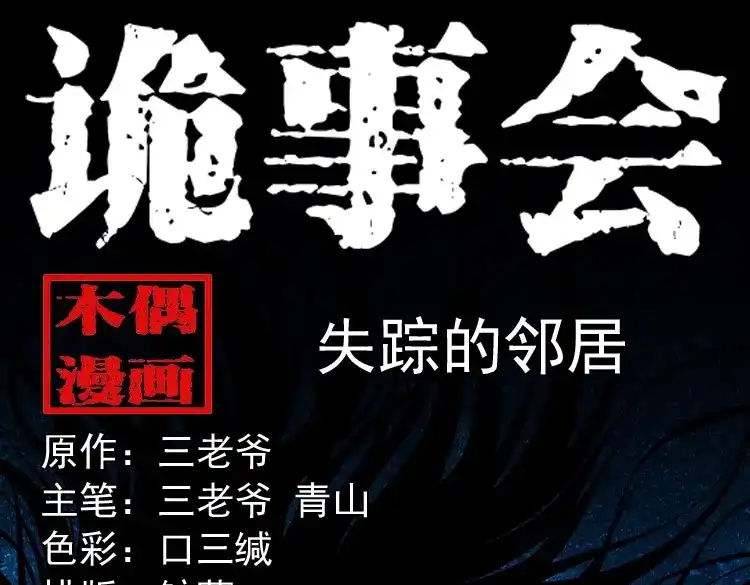 《三老爷诡事会》失踪的邻居 第1页
