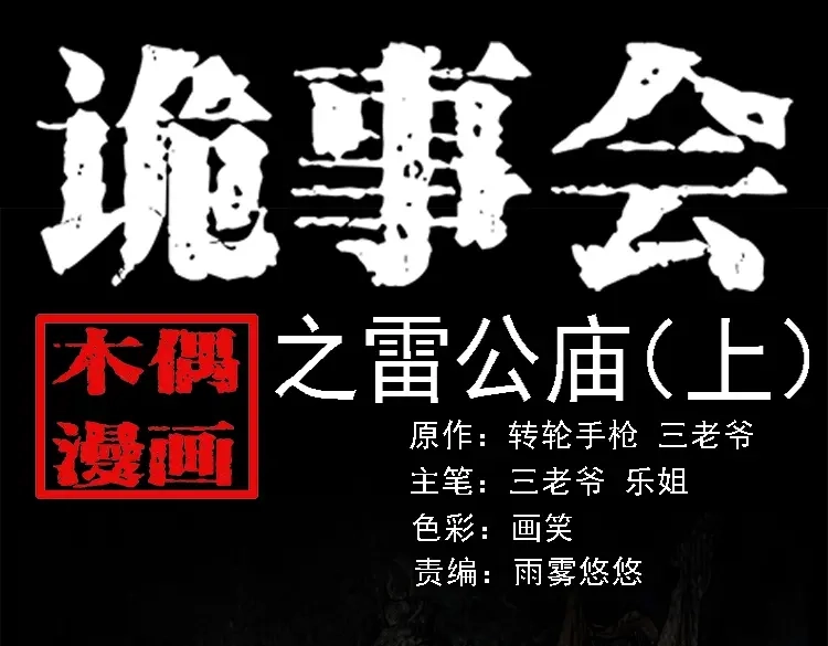 《三老爷诡事会》雷公庙（上） 第1页