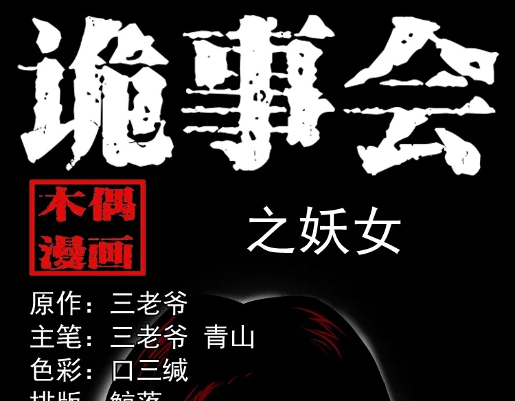《三老爷诡事会》妖女 第1页