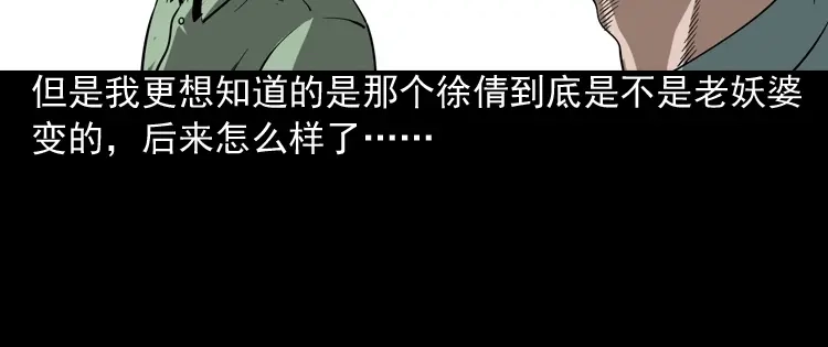 《三老爷诡事会》妖女 第129页