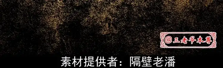《三老爷诡事会》饺子 第3页