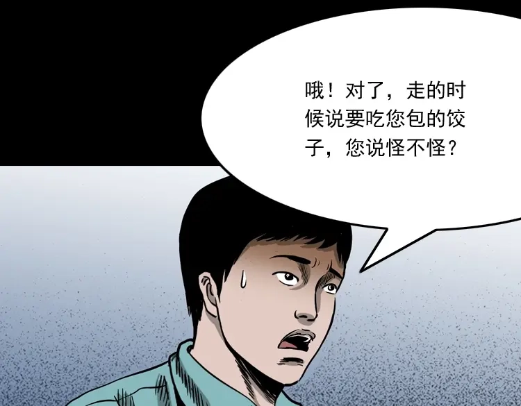 《三老爷诡事会》饺子 第112页