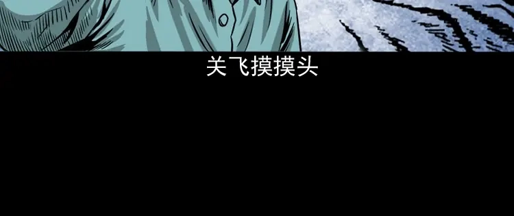 《三老爷诡事会》饺子 第111页