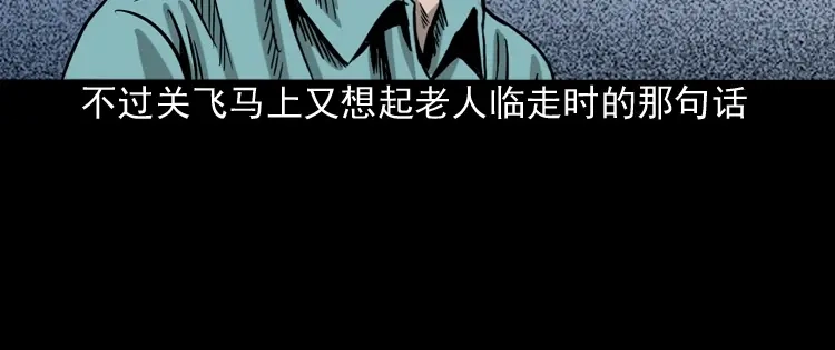 《三老爷诡事会》饺子 第113页