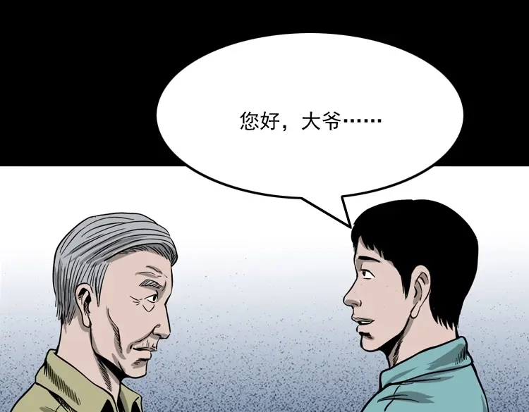 《三老爷诡事会》饺子 第54页