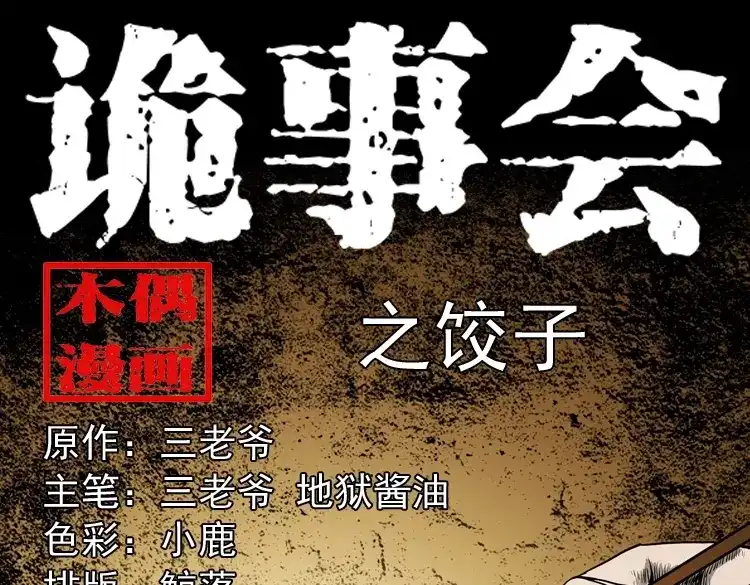 《三老爷诡事会》饺子 第1页