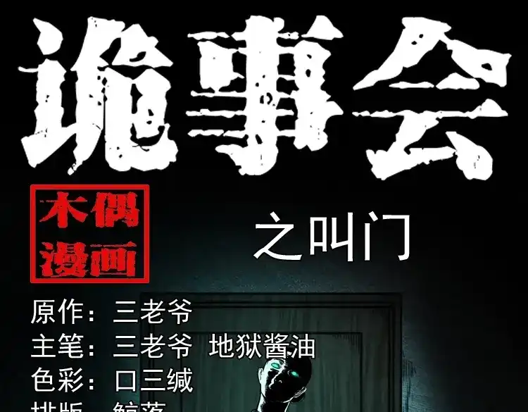 《三老爷诡事会》叫门 第1页