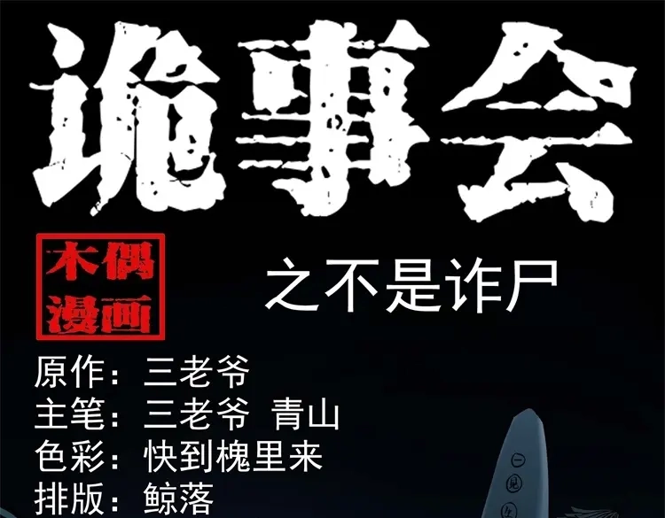 《三老爷诡事会》不是诈尸 第1页
