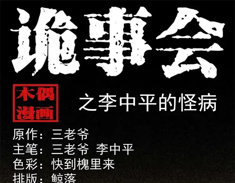 《三老爷诡事会》李中平的怪病 第1页