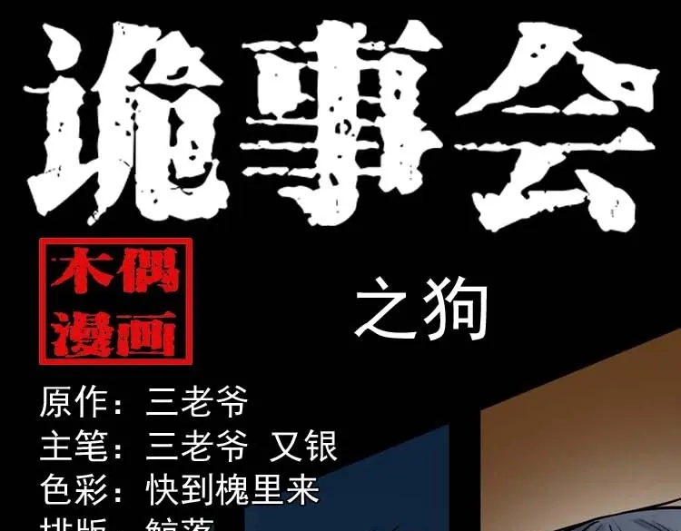 《三老爷诡事会》狗 第1页