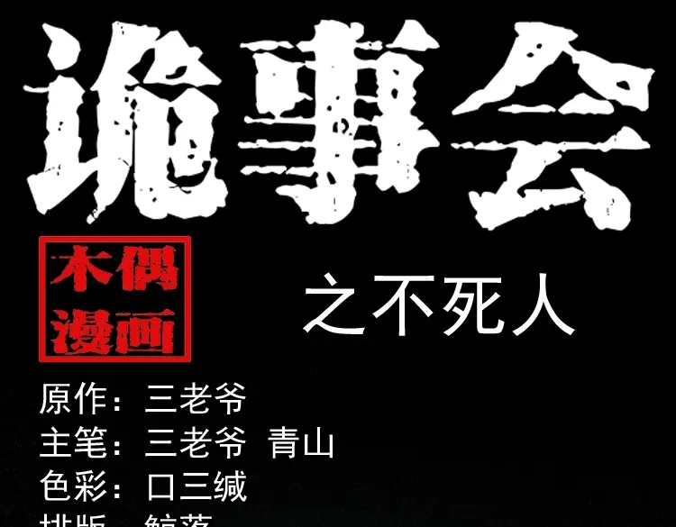 《三老爷诡事会》不死人 第1页