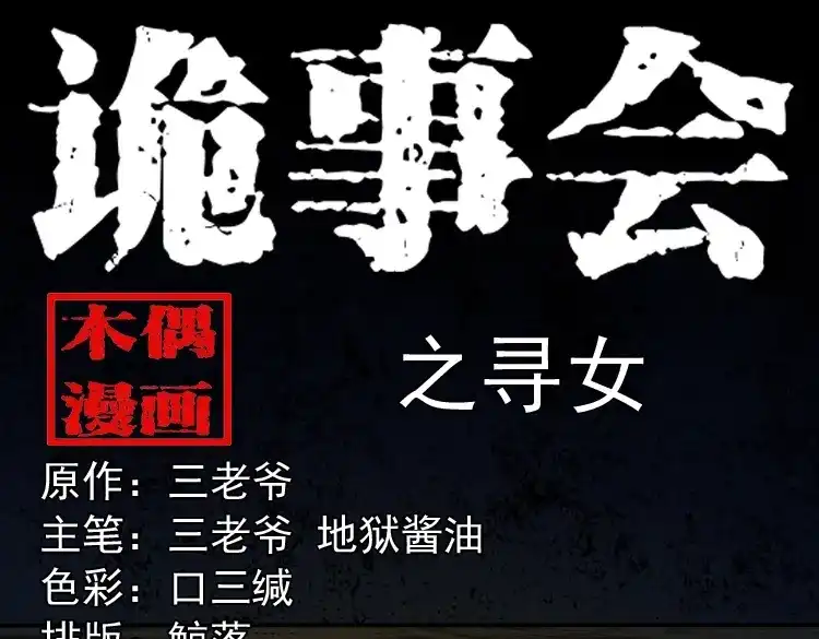 《三老爷诡事会》寻女 第1页