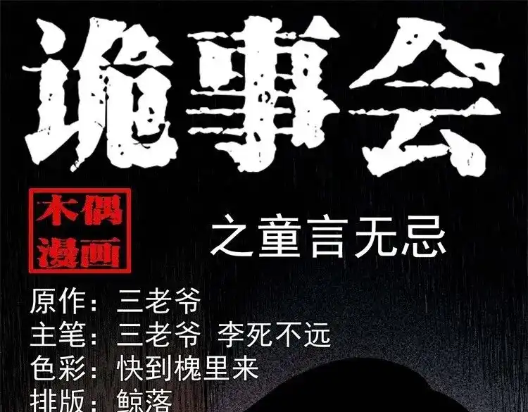 《三老爷诡事会》童言无忌 第1页