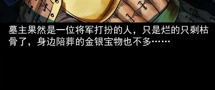《三老爷诡事会》将军坟 第145页