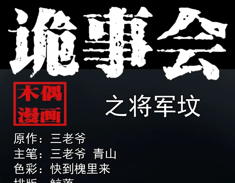 《三老爷诡事会》将军坟 第1页