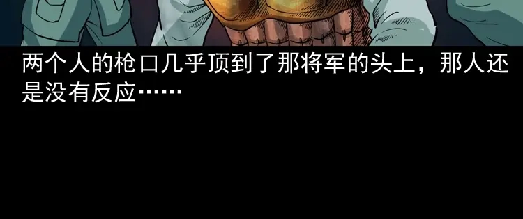《三老爷诡事会》将军坟 第85页