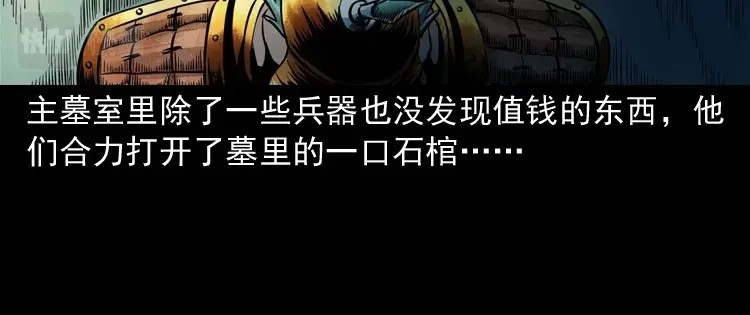 《三老爷诡事会》将军坟 第143页
