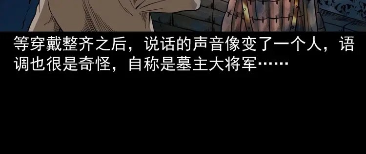 《三老爷诡事会》将军坟 第155页