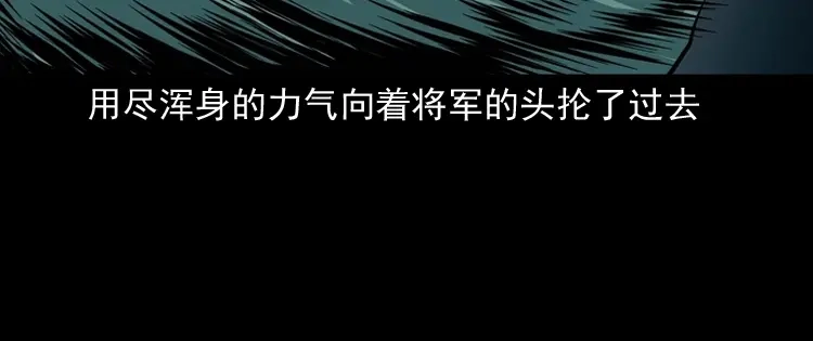 《三老爷诡事会》将军坟 第119页