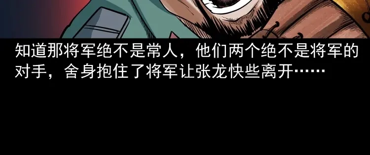 《三老爷诡事会》将军坟 第113页