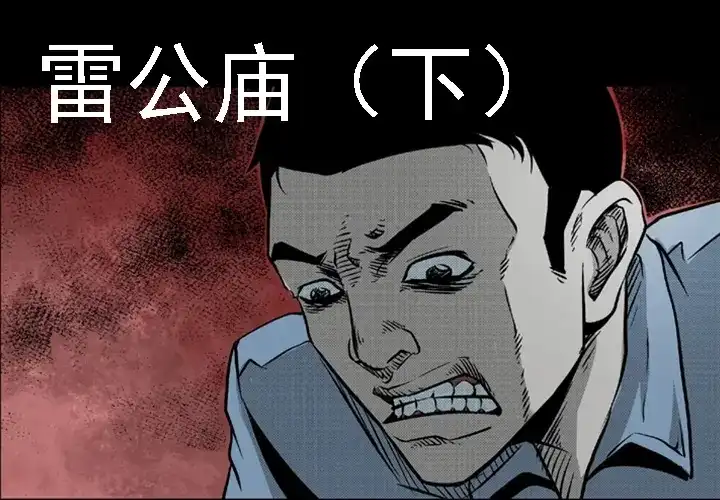 《三老爷诡事会》雷公庙（下） 第1页