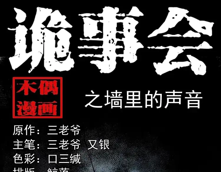 《三老爷诡事会》墙里的声音 第1页