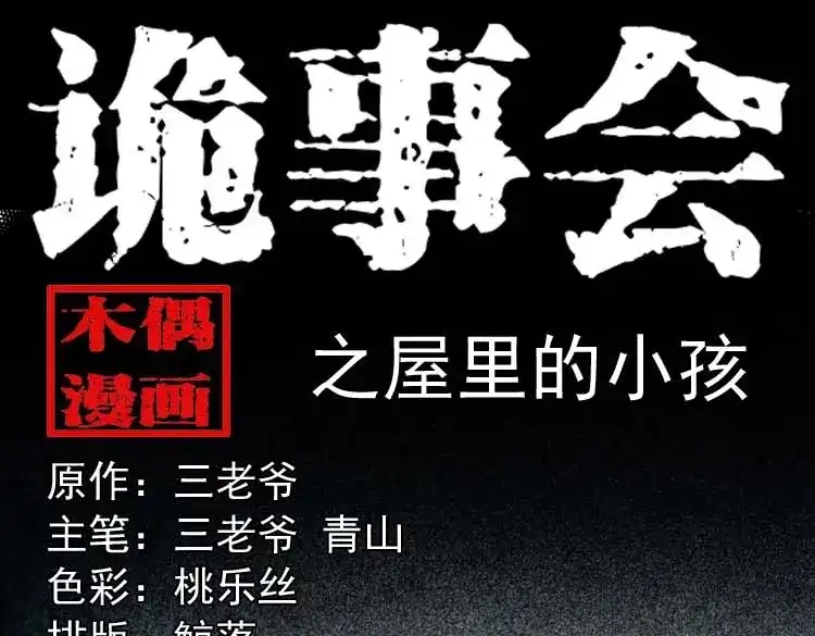 《三老爷诡事会》屋里的小孩 第1页