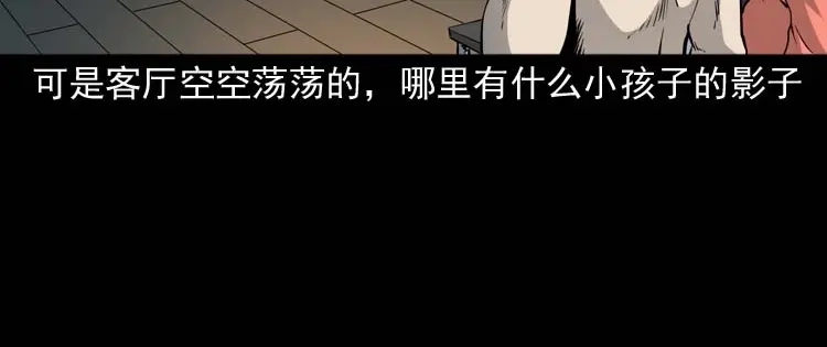 《三老爷诡事会》屋里的小孩 第81页