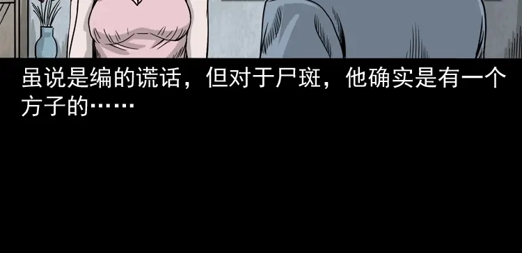 《三老爷诡事会》尸斑 第93页