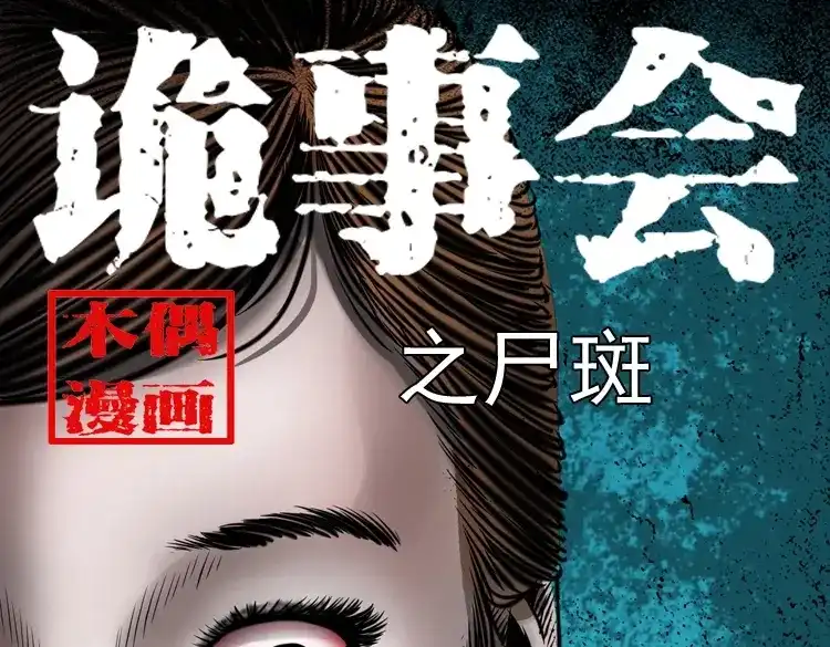 《三老爷诡事会》尸斑 第1页
