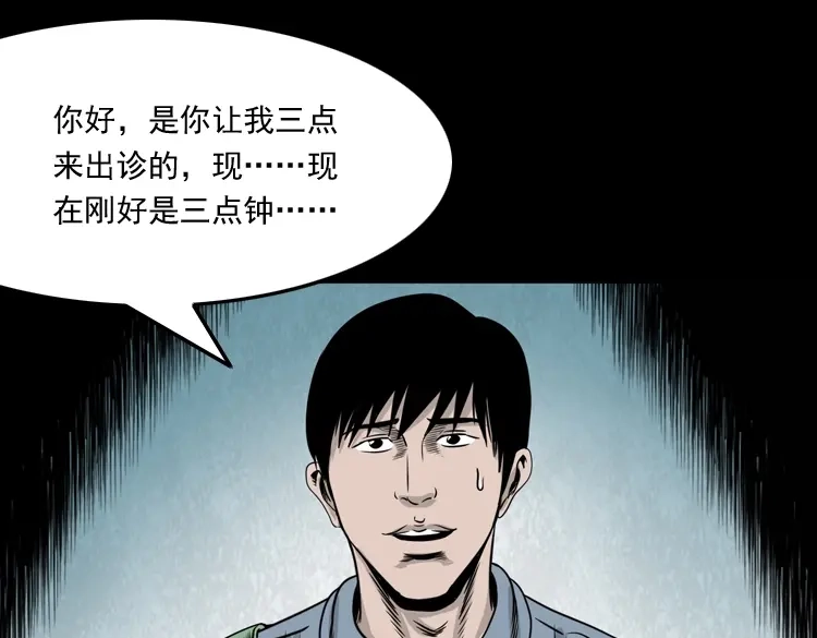 《三老爷诡事会》尸斑 第54页