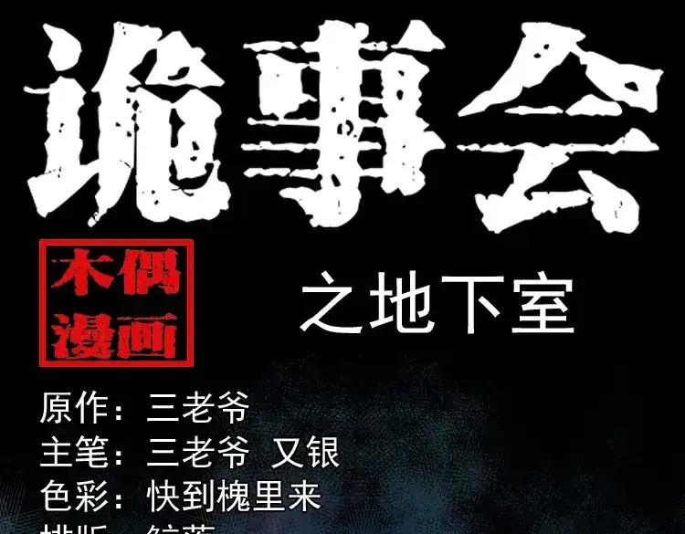 《三老爷诡事会》地下室 第1页