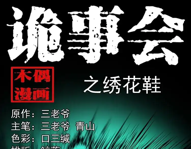 《三老爷诡事会》绣花鞋 第1页