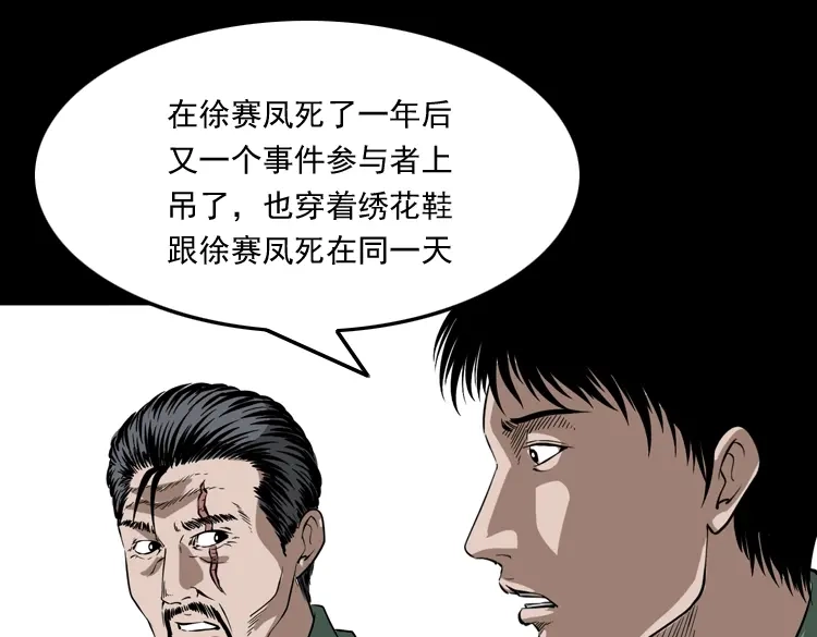 《三老爷诡事会》绣花鞋 第92页