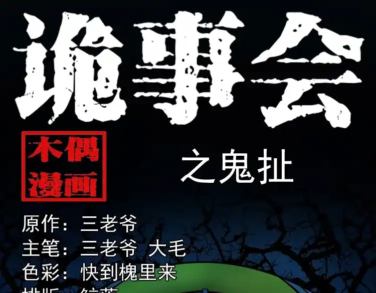 《三老爷诡事会》鬼扯 第1页