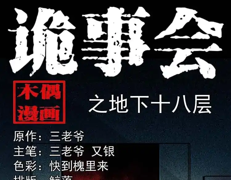 《三老爷诡事会》地下十八层 第1页