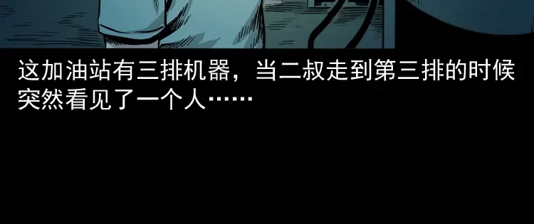 《三老爷诡事会》死亡加油站 第61页