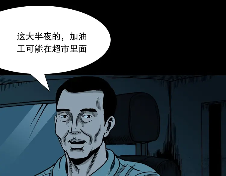 《三老爷诡事会》死亡加油站 第56页